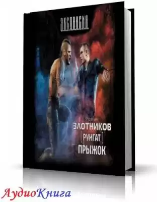 Злотников Роман - Прыжок HubKnigi — Аудиокниги Онлайн | Классика, Детективы, Поэзия и Более