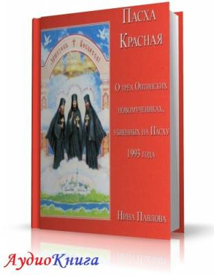 Павлова Нина - Пасха Красная HubKnigi — Аудиокниги Онлайн | Классика, Детективы, Поэзия и Более