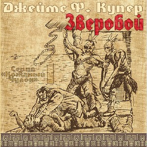 Купер Джеймс Фенимор - Зверобой HubKnigi — Аудиокниги Онлайн | Классика, Детективы, Поэзия и Более