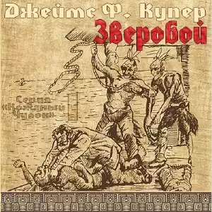 Купер Джеймс Фенимор - Зверобой HubKnigi — Аудиокниги Онлайн | Классика, Детективы, Поэзия и Более