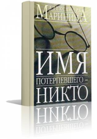 Маринина Александра - Имя потерпевшего - Никто HubKnigi — Аудиокниги Онлайн | Классика, Детективы, Поэзия и Более
