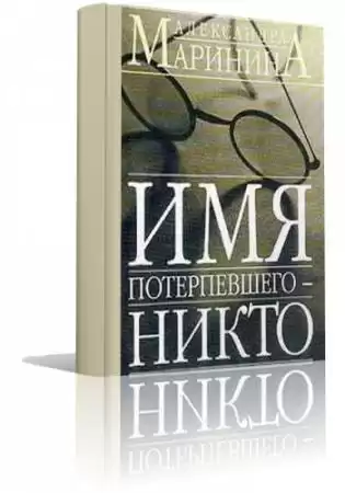 Маринина Александра - Имя потерпевшего - Никто HubKnigi — Аудиокниги Онлайн | Классика, Детективы, Поэзия и Более