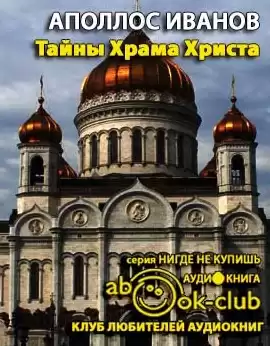 Иванов Аполлос - Тайны Храма Христа HubKnigi — Аудиокниги Онлайн | Классика, Детективы, Поэзия и Более