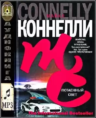 Коннелли Майкл - Потаенный свет HubKnigi — Аудиокниги Онлайн | Классика, Детективы, Поэзия и Более