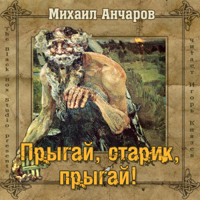 Анчаров Михаил - Прыгай, старик, прыгай! HubKnigi — Аудиокниги Онлайн | Классика, Детективы, Поэзия и Более