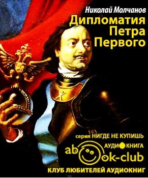 Молчанов Николай - Дипломатия Петра Великого HubKnigi — Аудиокниги Онлайн | Классика, Детективы, Поэзия и Более