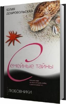 Добровольская Юлия - Любовники HubKnigi — Аудиокниги Онлайн | Классика, Детективы, Поэзия и Более