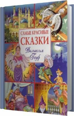 Гауф Вильгельм - Сказки HubKnigi — Аудиокниги Онлайн | Классика, Детективы, Поэзия и Более