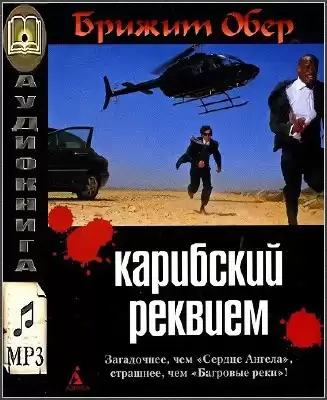 Обер Брижит - Карибский реквием HubKnigi — Аудиокниги Онлайн | Классика, Детективы, Поэзия и Более