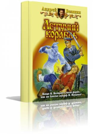 Белянин Андрей - Летучий корабль HubKnigi — Аудиокниги Онлайн | Классика, Детективы, Поэзия и Более