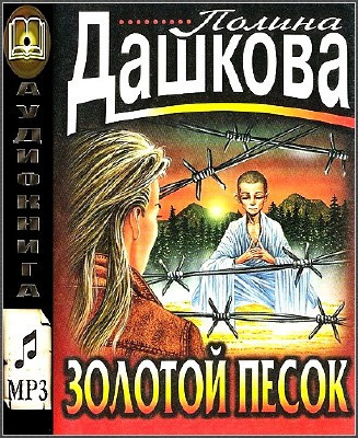 Дашкова Полина - Золотой песок HubKnigi — Аудиокниги Онлайн | Классика, Детективы, Поэзия и Более