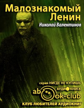 Валентинов Николай - Малознакомый Ленин HubKnigi — Аудиокниги Онлайн | Классика, Детективы, Поэзия и Более