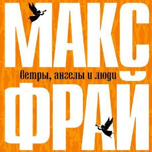 Фрай Макс - Ветры, ангелы и люди HubKnigi — Аудиокниги Онлайн | Классика, Детективы, Поэзия и Более