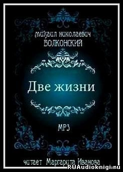 Волконский Михаил - Две жизни HubKnigi — Аудиокниги Онлайн | Классика, Детективы, Поэзия и Более