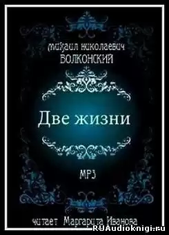 Волконский Михаил - Две жизни HubKnigi — Аудиокниги Онлайн | Классика, Детективы, Поэзия и Более