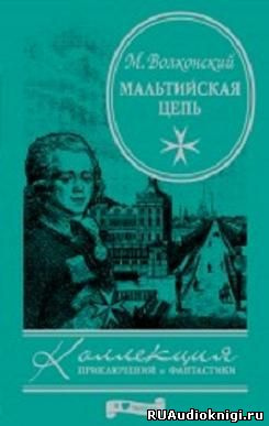 Волконский Михаил - Мальтийская цепь HubKnigi — Аудиокниги Онлайн | Классика, Детективы, Поэзия и Более
