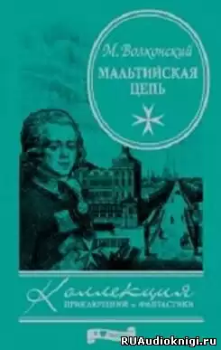 Волконский Михаил - Мальтийская цепь HubKnigi — Аудиокниги Онлайн | Классика, Детективы, Поэзия и Более