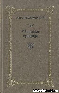 Волконский Михаил - Записки прадеда HubKnigi — Аудиокниги Онлайн | Классика, Детективы, Поэзия и Более