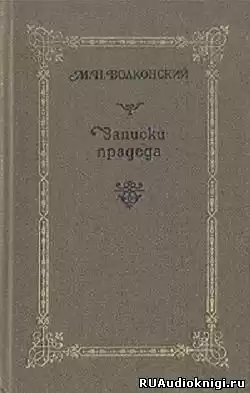 Волконский Михаил - Записки прадеда HubKnigi — Аудиокниги Онлайн | Классика, Детективы, Поэзия и Более
