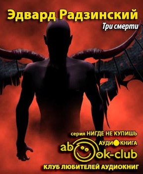 Радзинский Эдвард - Три смерти HubKnigi — Аудиокниги Онлайн | Классика, Детективы, Поэзия и Более
