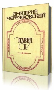 Мережковский Дмитрий - Павел Первый HubKnigi — Аудиокниги Онлайн | Классика, Детективы, Поэзия и Более
