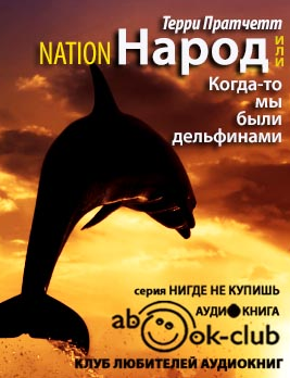 Пратчетт Терри - Народ, или Когда-то мы были дельфинами HubKnigi — Аудиокниги Онлайн | Классика, Детективы, Поэзия и Более