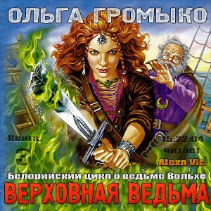 Громыко Ольга - Верховная ведьма HubKnigi — Аудиокниги Онлайн | Классика, Детективы, Поэзия и Более