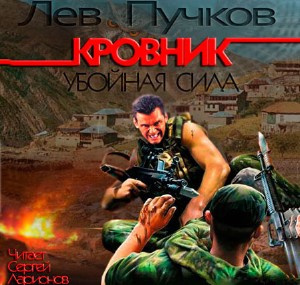 Пучков Лев - Кровник. Убойная сила HubKnigi — Аудиокниги Онлайн | Классика, Детективы, Поэзия и Более