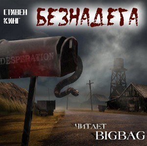 Кинг Стивен - Безнадега HubKnigi — Аудиокниги Онлайн | Классика, Детективы, Поэзия и Более