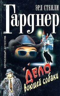 Гарднер Эрл Стэнли - Дело о воющей собаке (Собака, которая выла) HubKnigi — Аудиокниги Онлайн | Классика, Детективы, Поэзия и Более