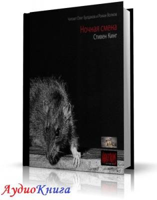 Кинг Стивен - Ночная смена HubKnigi — Аудиокниги Онлайн | Классика, Детективы, Поэзия и Более
