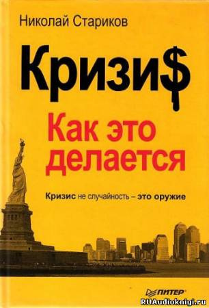 Стариков Николай - Кризис. Как это делается HubKnigi — Аудиокниги Онлайн | Классика, Детективы, Поэзия и Более
