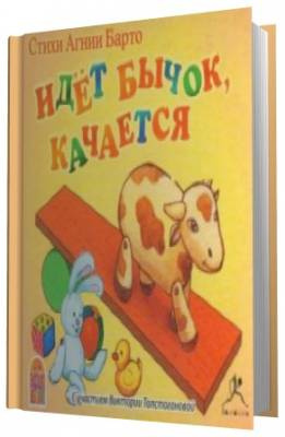 Барто Агния -  Идет бычок, качается HubKnigi — Аудиокниги Онлайн | Классика, Детективы, Поэзия и Более