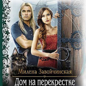 Завойчинская Милена - Дом на перекрестке HubKnigi — Аудиокниги Онлайн | Классика, Детективы, Поэзия и Более