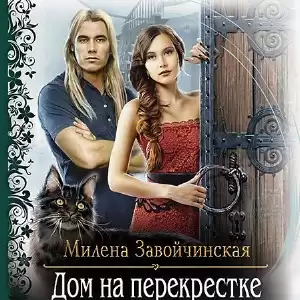 Завойчинская Милена - Дом на перекрестке HubKnigi — Аудиокниги Онлайн | Классика, Детективы, Поэзия и Более