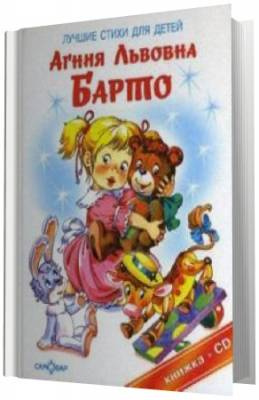 Барто Агния - Лучшие стихи для детей HubKnigi — Аудиокниги Онлайн | Классика, Детективы, Поэзия и Более