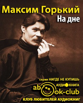 Горький Максим - На дне HubKnigi — Аудиокниги Онлайн | Классика, Детективы, Поэзия и Более