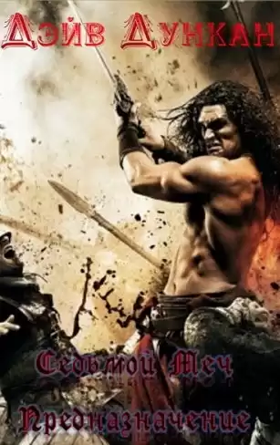 Дункан Дэйв - Предназначение HubKnigi — Аудиокниги Онлайн | Классика, Детективы, Поэзия и Более