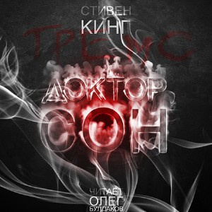 Кинг Стивен - Доктор Сон HubKnigi — Аудиокниги Онлайн | Классика, Детективы, Поэзия и Более