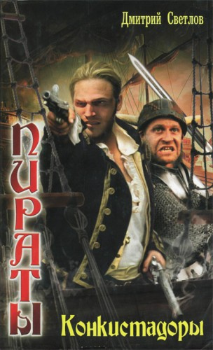 Светлов Дмитрий - Конкистадоры HubKnigi — Аудиокниги Онлайн | Классика, Детективы, Поэзия и Более
