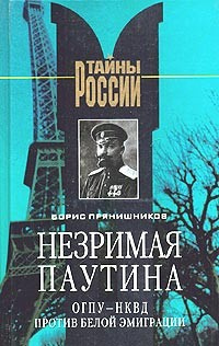 Прянишников Борис - Незримая паутина HubKnigi — Аудиокниги Онлайн | Классика, Детективы, Поэзия и Более