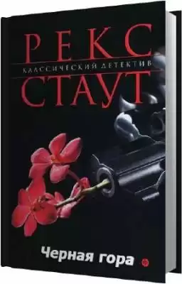 Стаут Рекс - Черная гора HubKnigi — Аудиокниги Онлайн | Классика, Детективы, Поэзия и Более