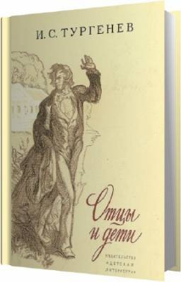 Тургенев Иван - Отцы и дети HubKnigi — Аудиокниги Онлайн | Классика, Детективы, Поэзия и Более