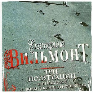 Вильмонт Екатерина - Три полуграции, или Немного о любви в конце тысячелетия HubKnigi — Аудиокниги Онлайн | Классика, Детективы, Поэзия и Более