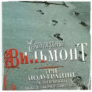 Вильмонт Екатерина - Три полуграции, или Немного о любви в конце тысячелетия HubKnigi — Аудиокниги Онлайн | Классика, Детективы, Поэзия и Более