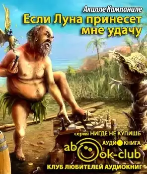 Кампаниле Акилле - Если Луна принесет мне удачу HubKnigi — Аудиокниги Онлайн | Классика, Детективы, Поэзия и Более