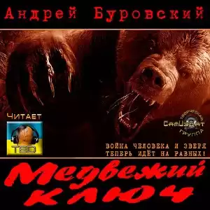Буровский Андрей - Медвежий ключ HubKnigi — Аудиокниги Онлайн | Классика, Детективы, Поэзия и Более