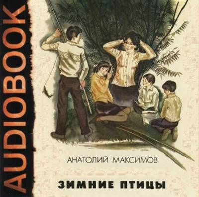 Максимов Анатолий - Зимние птицы HubKnigi — Аудиокниги Онлайн | Классика, Детективы, Поэзия и Более