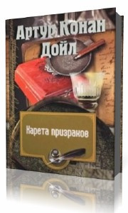 Дойл Артур Конан - Карета призраков HubKnigi — Аудиокниги Онлайн | Классика, Детективы, Поэзия и Более