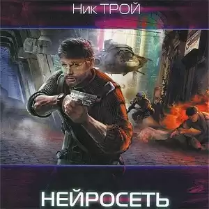Трой Николай - Нейросеть HubKnigi — Аудиокниги Онлайн | Классика, Детективы, Поэзия и Более